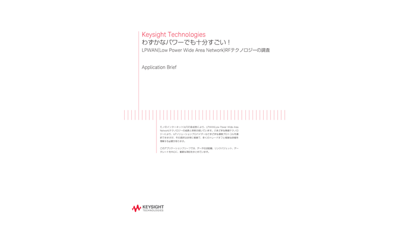 わずかなパワーでも十分すごい！ LPWAN(Low Power Wide Area Network)RFテクノロジーの調査 | キーサイト